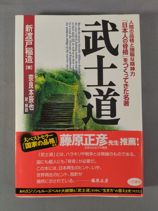 Bushido: Human dignity and strong mental strength: A famous book that has created the "skeleton of the Japan people"