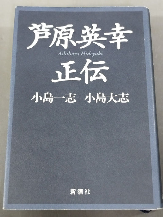 芦原英幸正伝