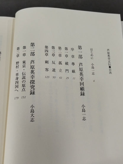 芦原英幸正伝