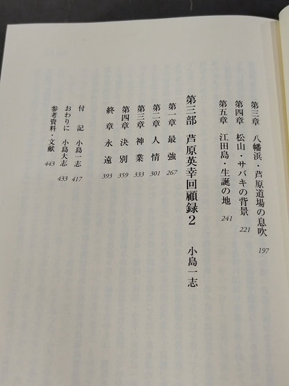 芦原英幸正伝