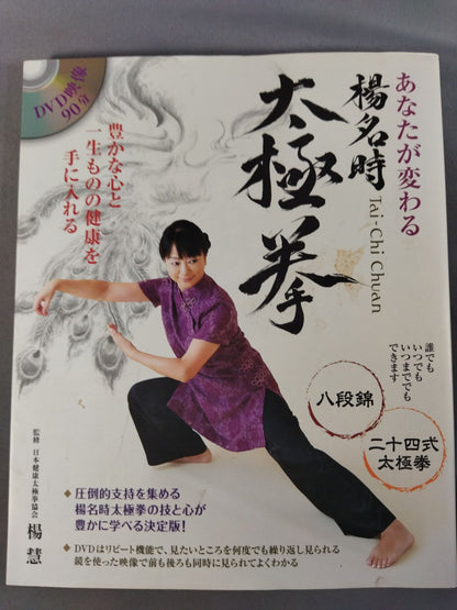あなたが変わる 楊名時 太極拳