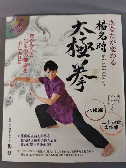 あなたが変わる 楊名時 太極拳