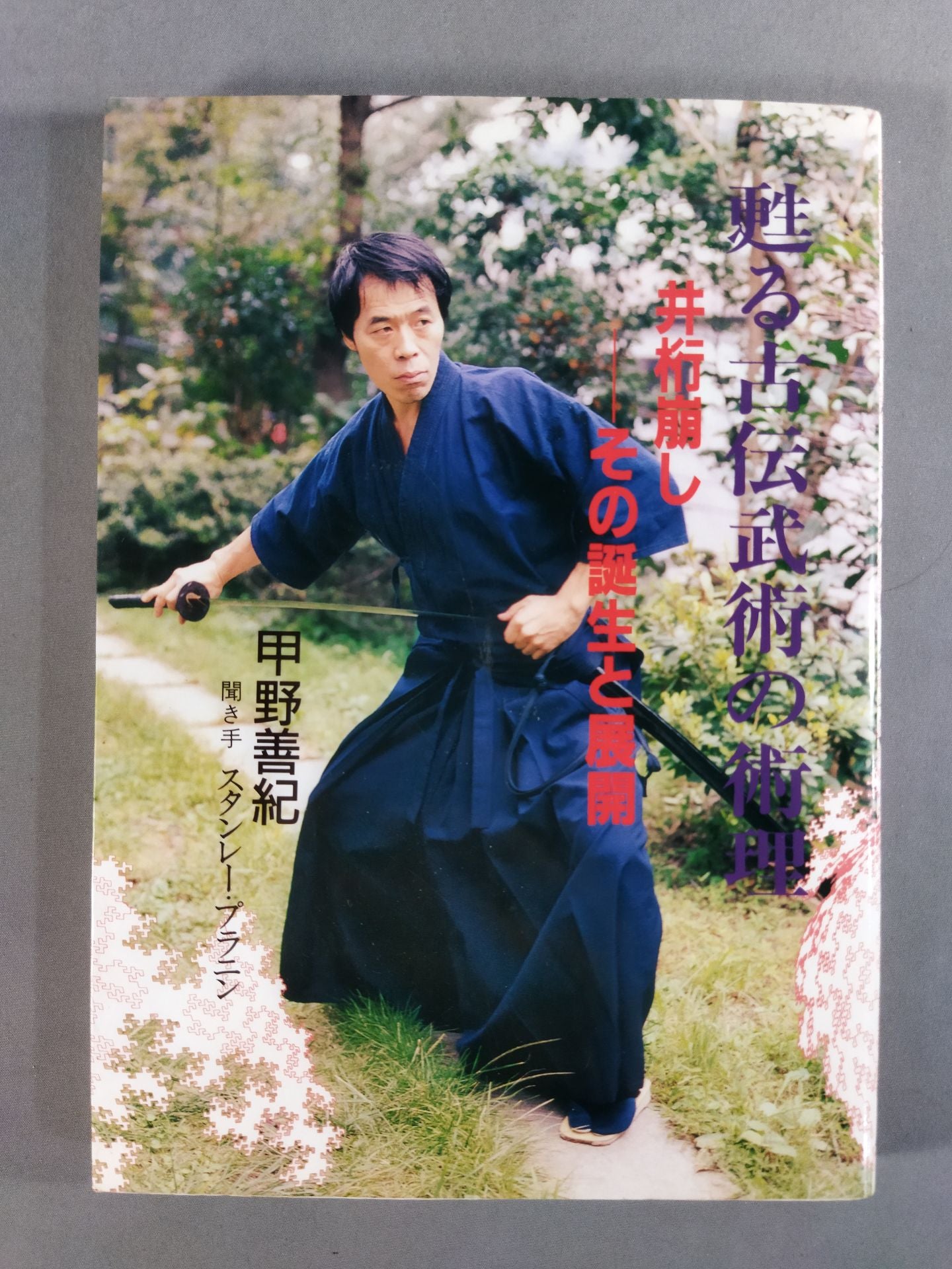 甦る古伝武術の術理