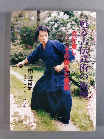 甦る古伝武術の術理