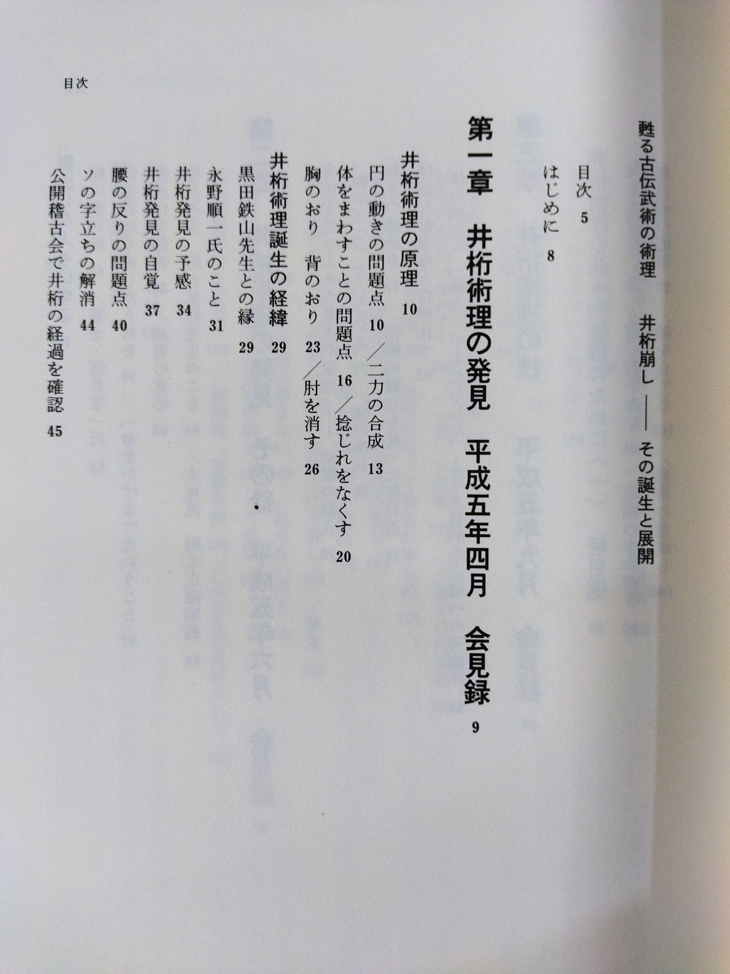 甦る古伝武術の術理
