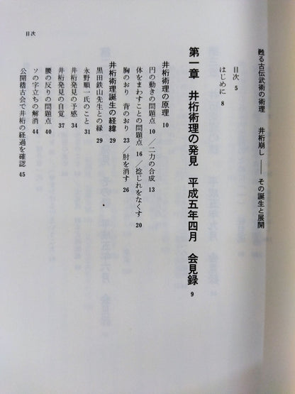 甦る古伝武術の術理