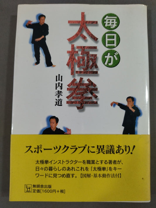 毎日が太極拳
