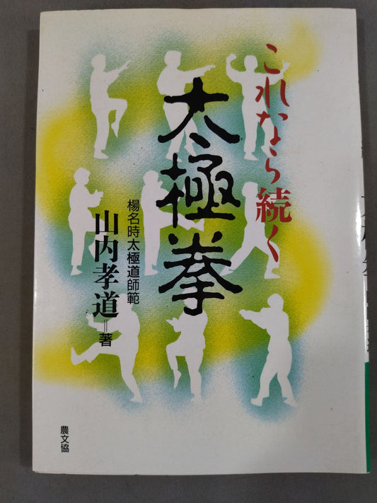 これなら続く太極拳