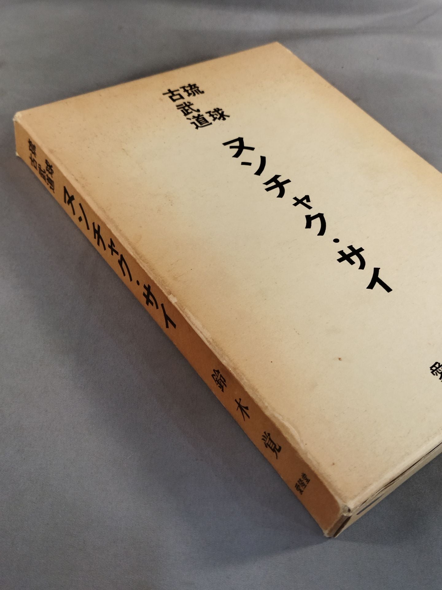 琉球古武道 ヌンチャク・サイ