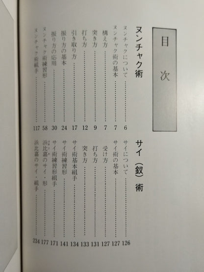 琉球古武道 ヌンチャク・サイ