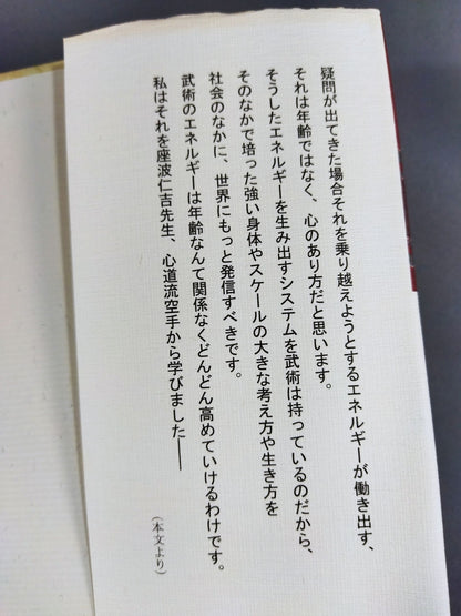 武道の原点 世界へ発信する創造のエネルギー