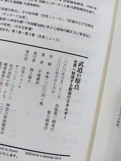 武道の原点 世界へ発信する創造のエネルギー