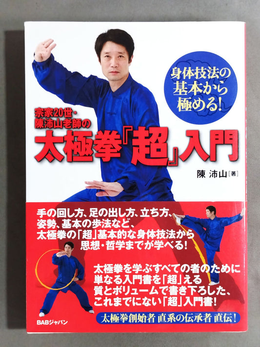 身体技法の基本から極める！ 宗家20世・陳沛山老師の太極拳『超』入門