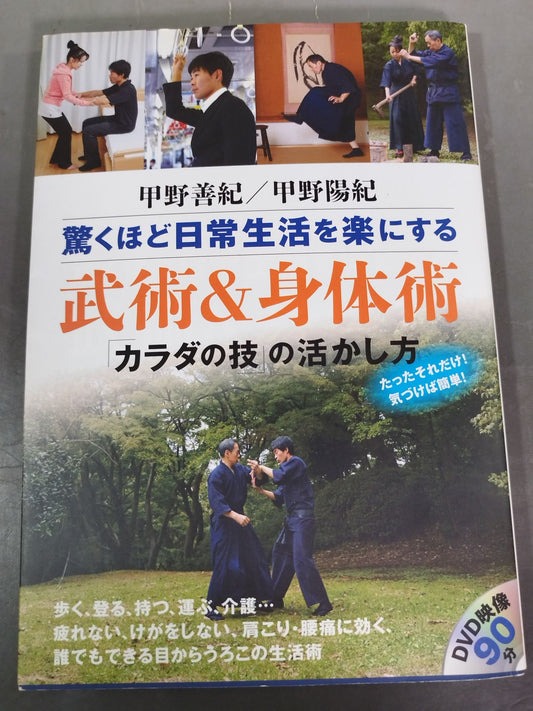 【DVD付】驚くほど日常生活を楽にする武術&身体術
