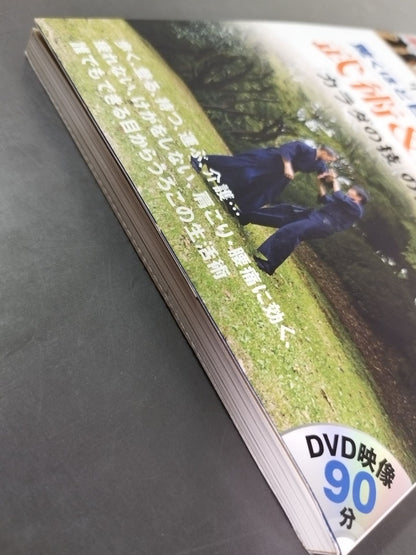 【DVD付】驚くほど日常生活を楽にする武術&身体術