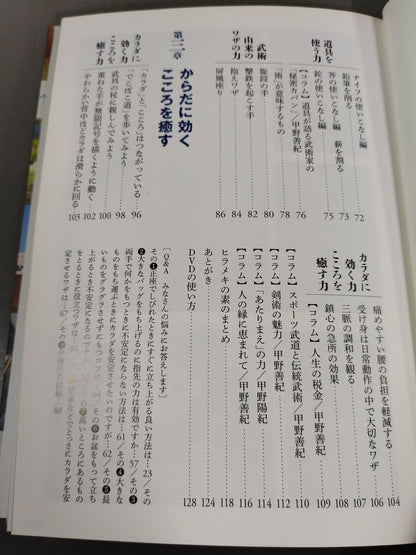 【DVD付】驚くほど日常生活を楽にする武術&身体術