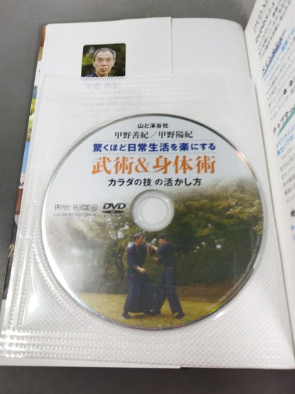 【DVD付】驚くほど日常生活を楽にする武術&身体術