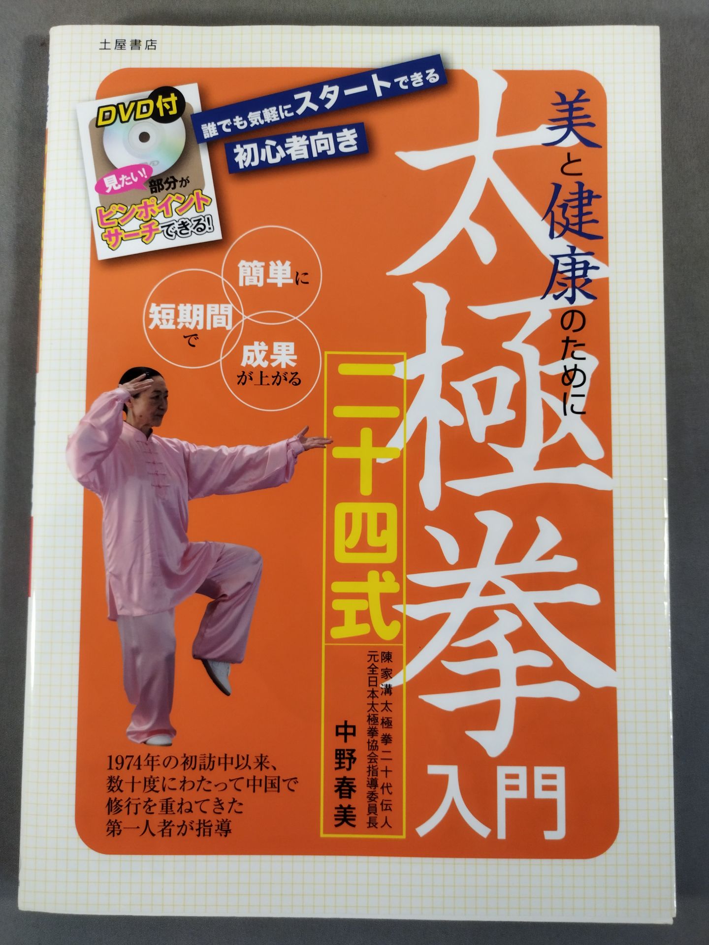 【DVD付】美と健康のために 太極拳入門 二十四式