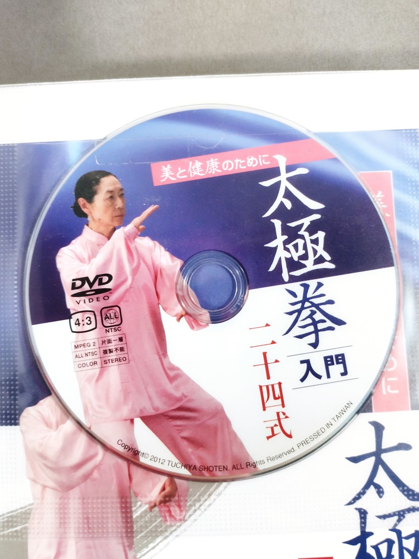 【DVD付】美と健康のために 太極拳入門 二十四式