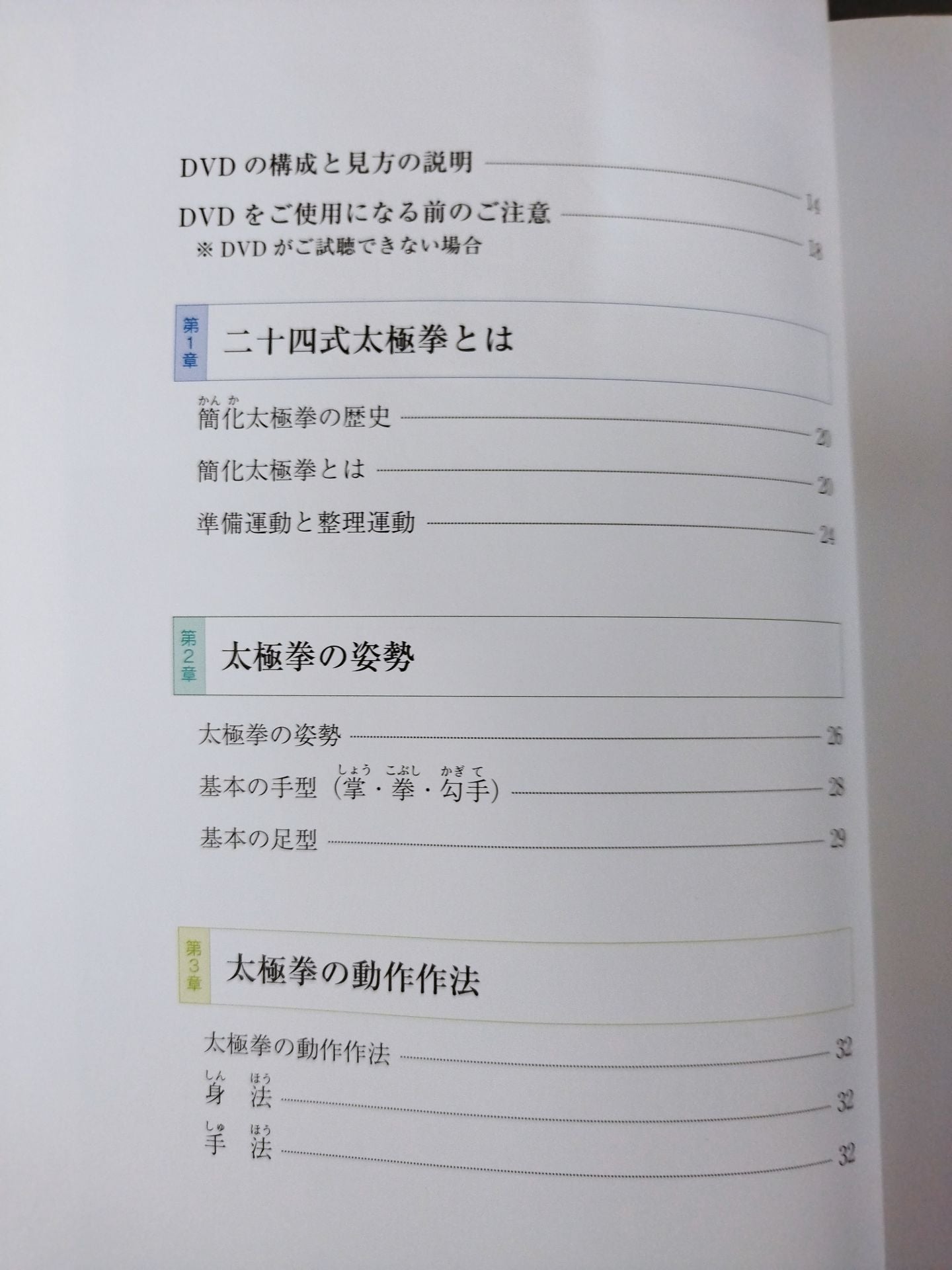 【DVD付】美と健康のために 太極拳入門 二十四式