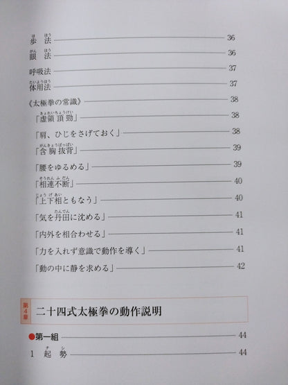【DVD付】美と健康のために 太極拳入門 二十四式