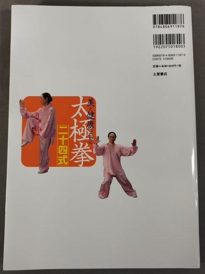 【DVD付】美と健康のために 太極拳入門 二十四式