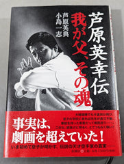 芦原英幸伝 我が父､その魂 – 闘道館