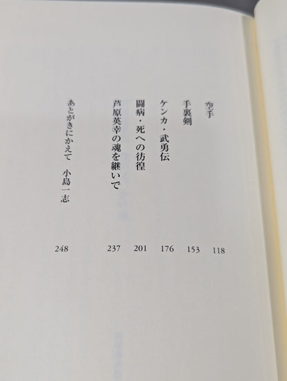 芦原英幸伝 我が父､その魂