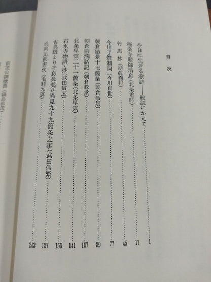 武家の家訓