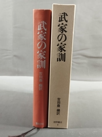 武家の家訓