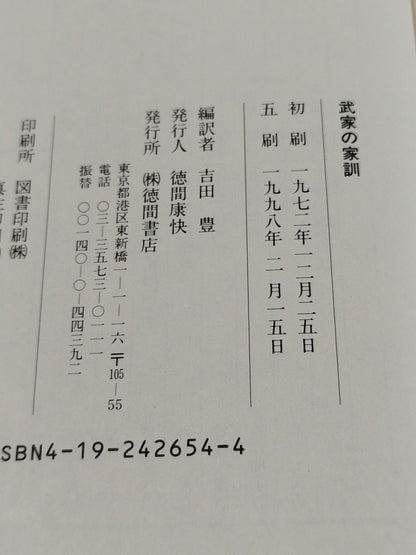 武家の家訓