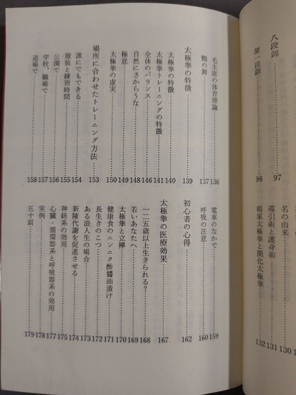 新装版 太極拳 健康は日々の積み重ねが大切