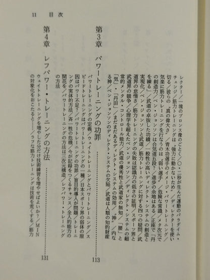 鍛錬の方法 世界最強をめざす人だけが読む本