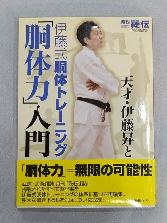 Genius Noboru Ito and Ito-style torso training "Torso Strength" introduction