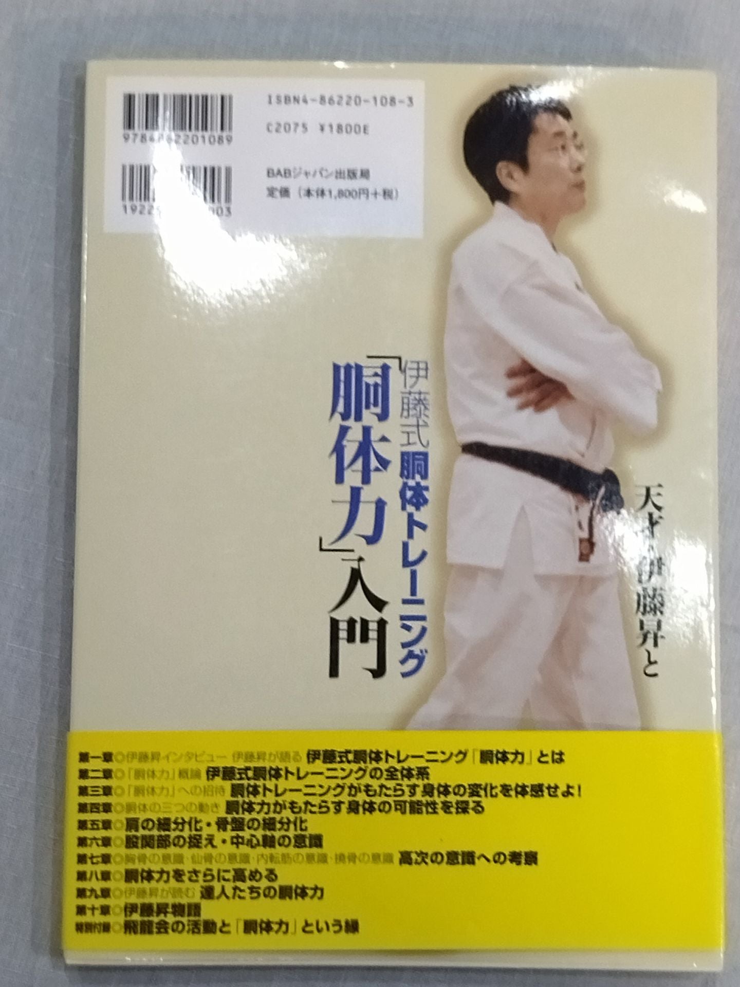 Genius Noboru Ito and Ito-style torso training "Torso Strength" introduction
