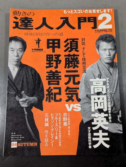 動きの達人入門2 ～身のこなし自由自在～ノ巻