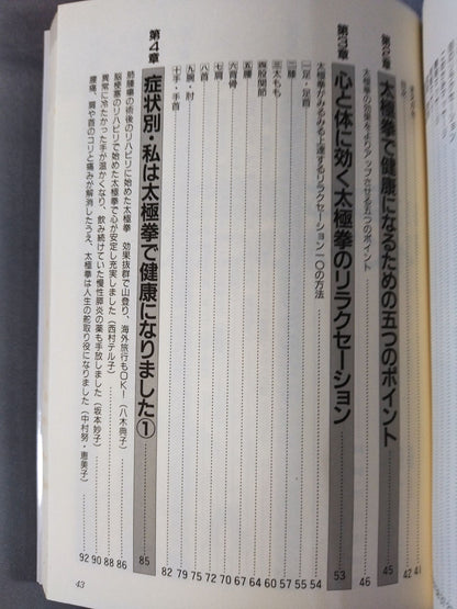 からだの中から若がえる! 一日10分の健康太極拳
