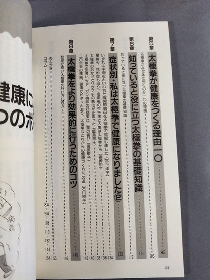 からだの中から若がえる! 一日10分の健康太極拳