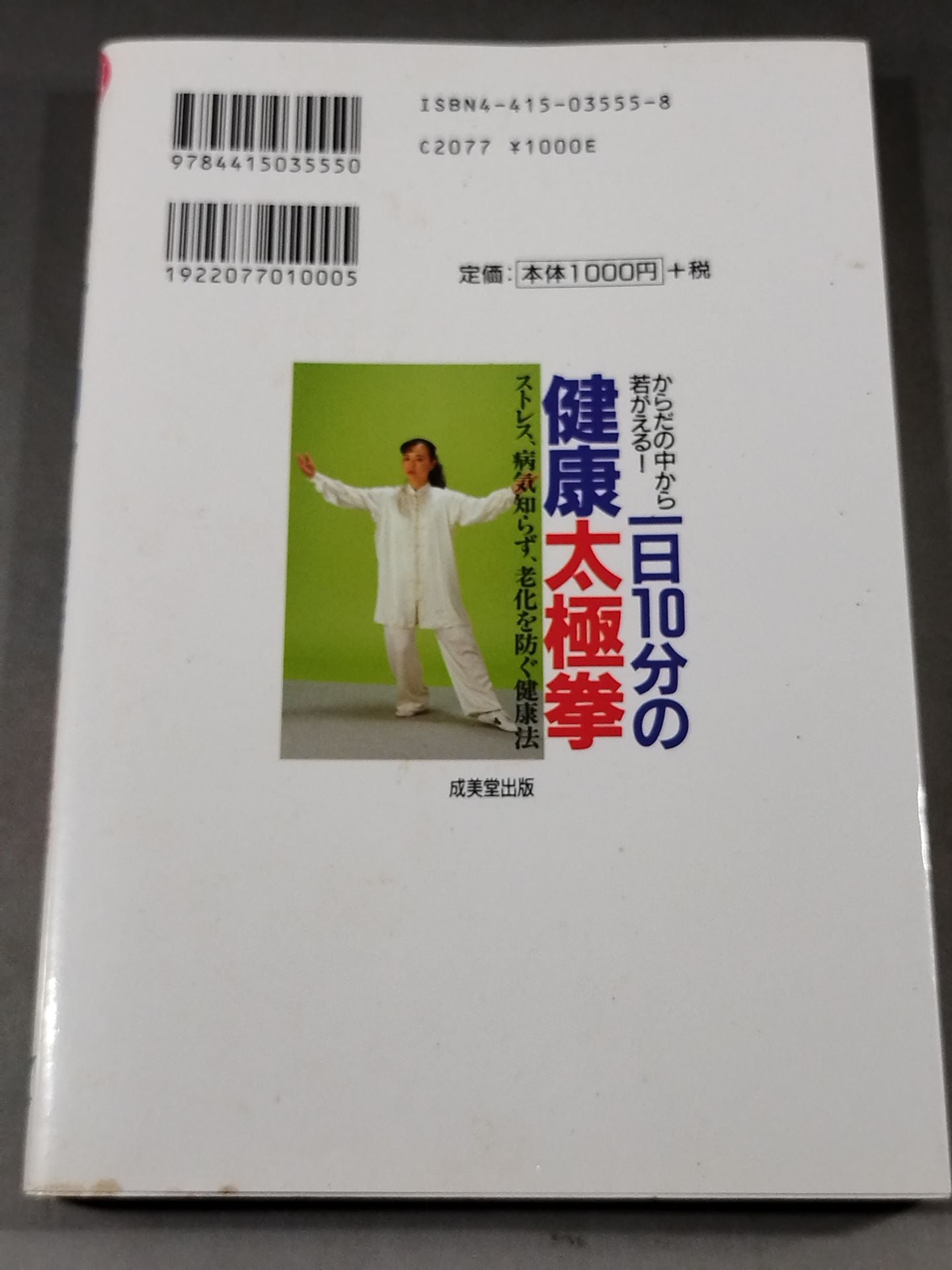 からだの中から若がえる! 一日10分の健康太極拳
