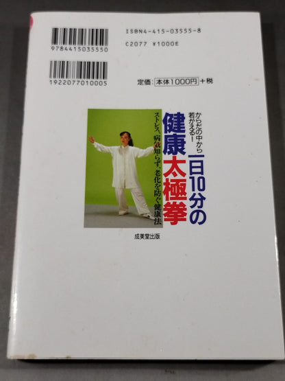 からだの中から若がえる! 一日10分の健康太極拳