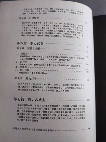 秘武道 借力拳法 その思想と技法