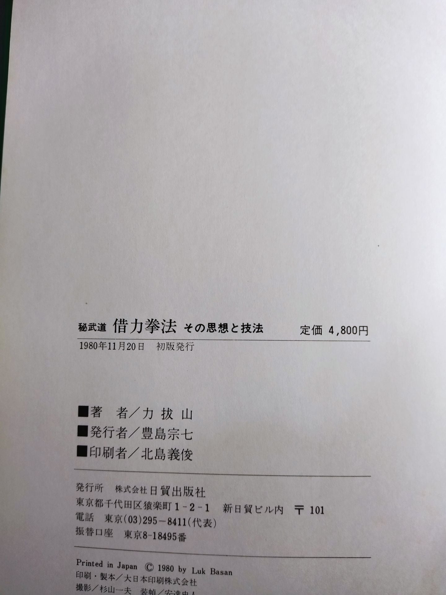 秘武道 借力拳法 その思想と技法