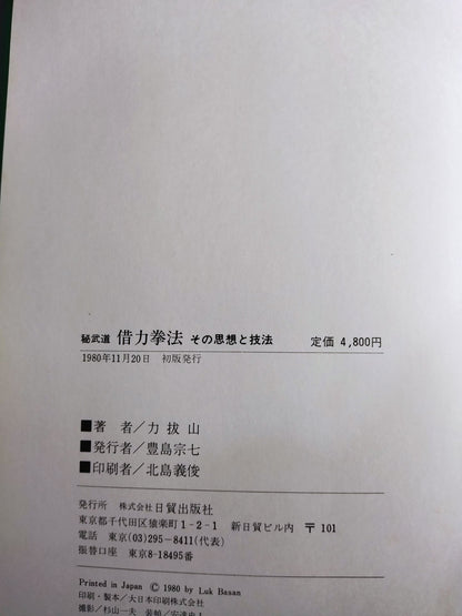 秘武道 借力拳法 その思想と技法