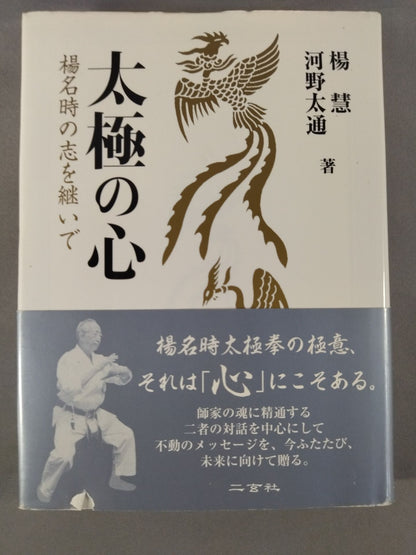 The heart of Taiji, inheriting the aspirations of Yang Na