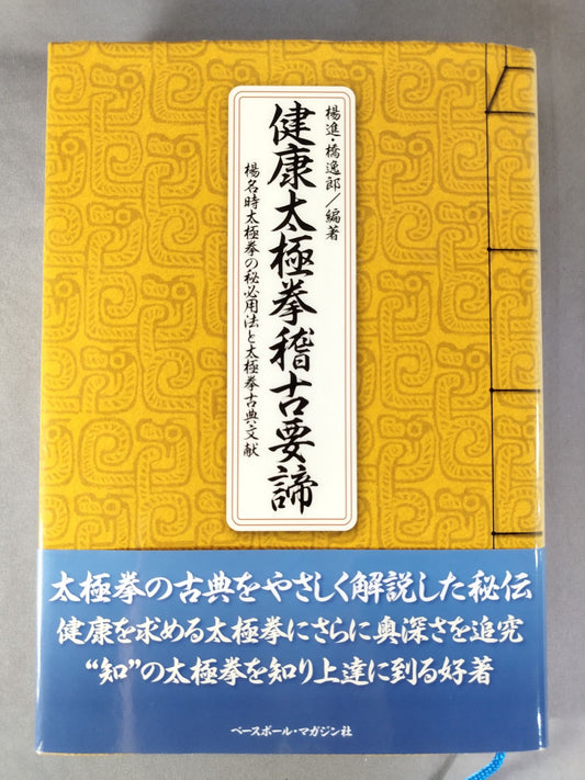 健康太極拳稽古要諦 楊名時太極拳の秘必用法と太極拳古典文献