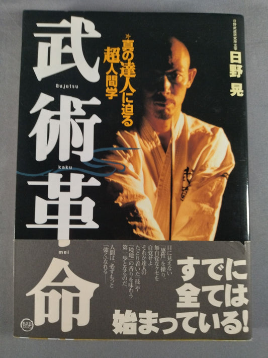 Martial Arts Revolution: Superhumanism Approaching True Masters