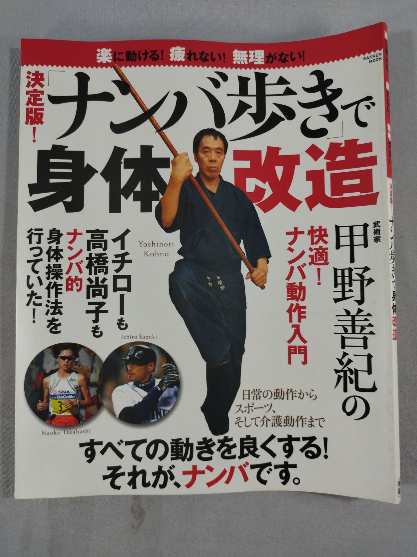 決定版! ｢ナンバ歩き｣で身体改造 楽に動ける!疲れない!無理がない!
