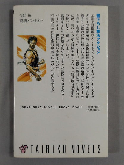 闘魂パンテオン