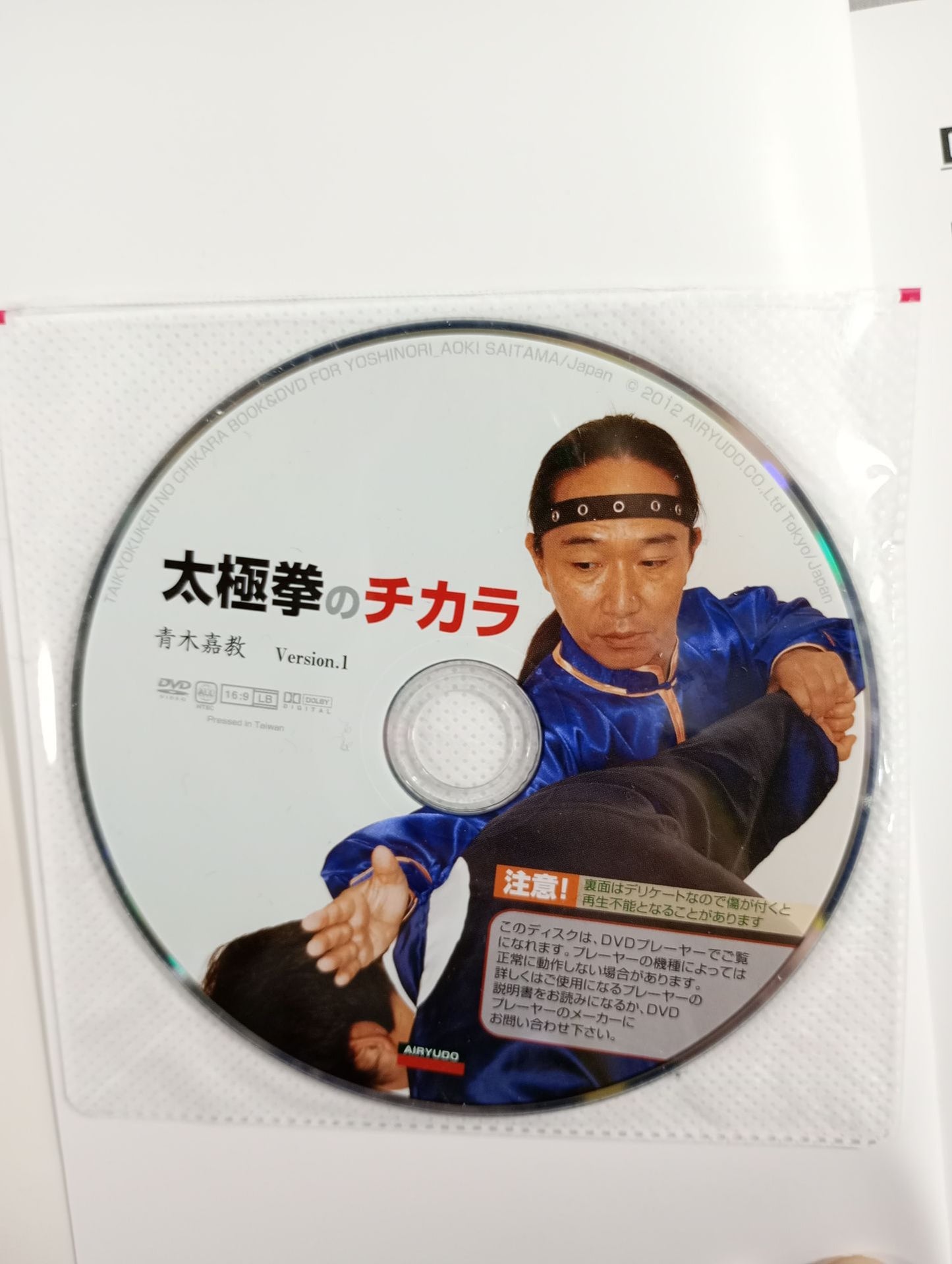 【DVD付】太極拳のチカラ 楊式 陳式 武式