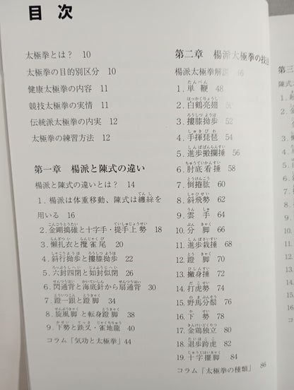 【DVD付】太極拳のチカラ 楊式 陳式 武式